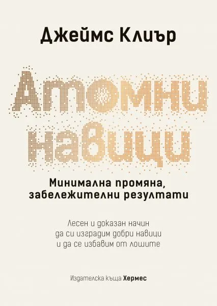 „Атомни навици“, Джеймс Клиър