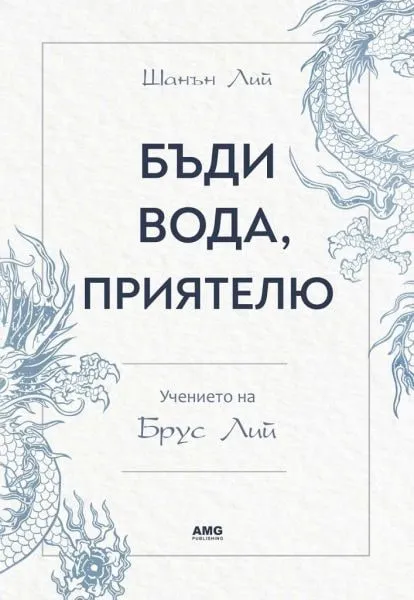 „Бъди вода, приятелю“, Шанън Лий