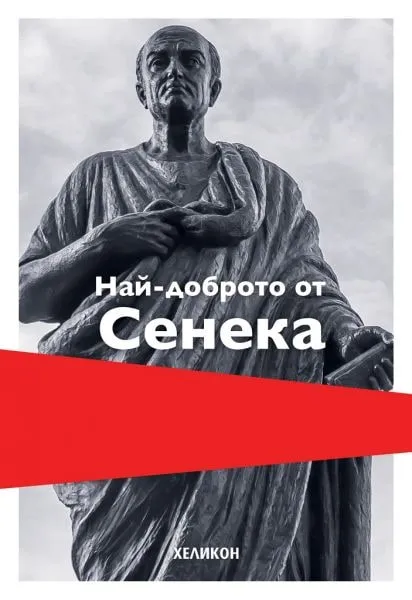 „Най-доброто от Сенека“