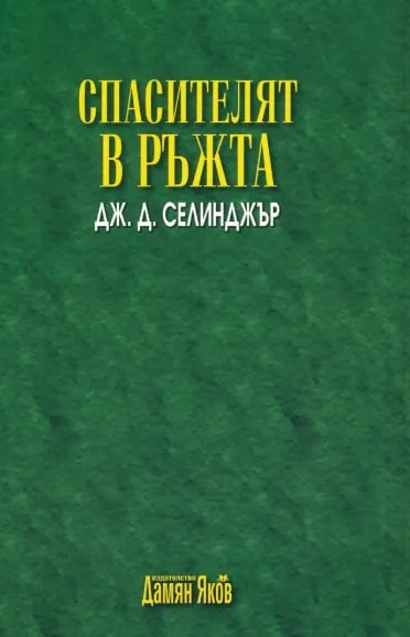 „Спасителят в ръжта“, Дж. Д. Селинджър