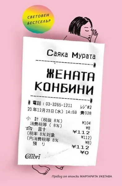 „Жената конбини“, Саяка Мурата