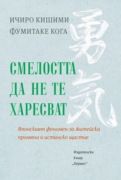„Смелостта да не те харесват“, Ичиро Кишими и Фумитаке Кога