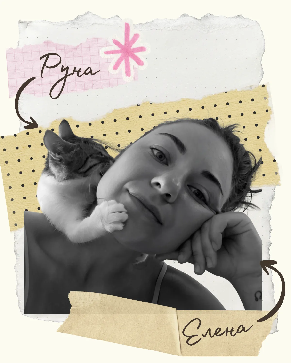 Елена и котката Руна