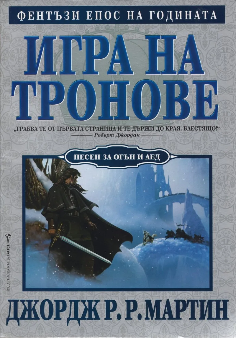 „Игра на тронове“, Джордж Р. Р. Мартин