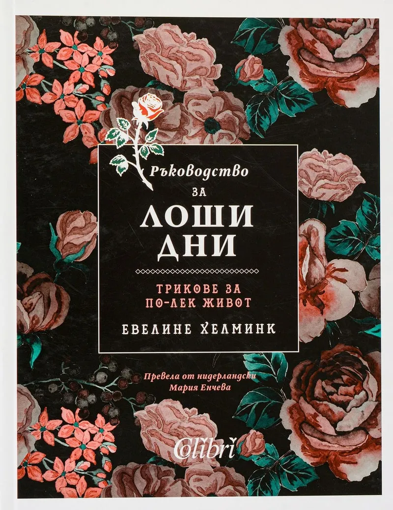 „Ръководство за лоши дни“, Евелине Хелминк