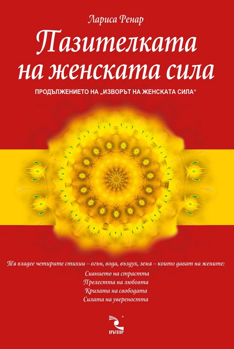 „Пазителката на женската сила“, Лариса Ренар