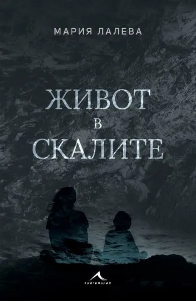„Живот в скалите“, Мария Лалева