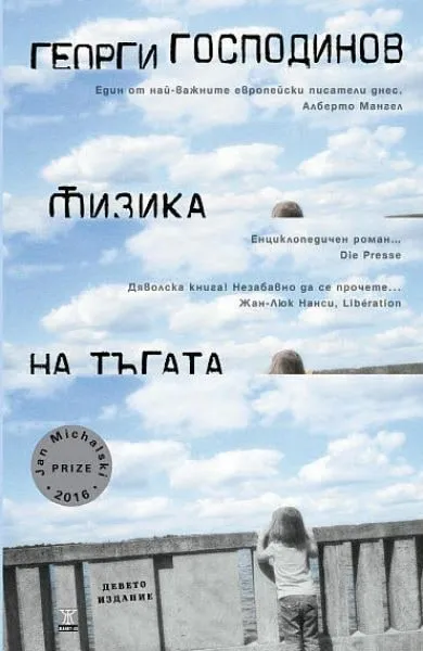 „Физика на тъгата“, Георги Господинов