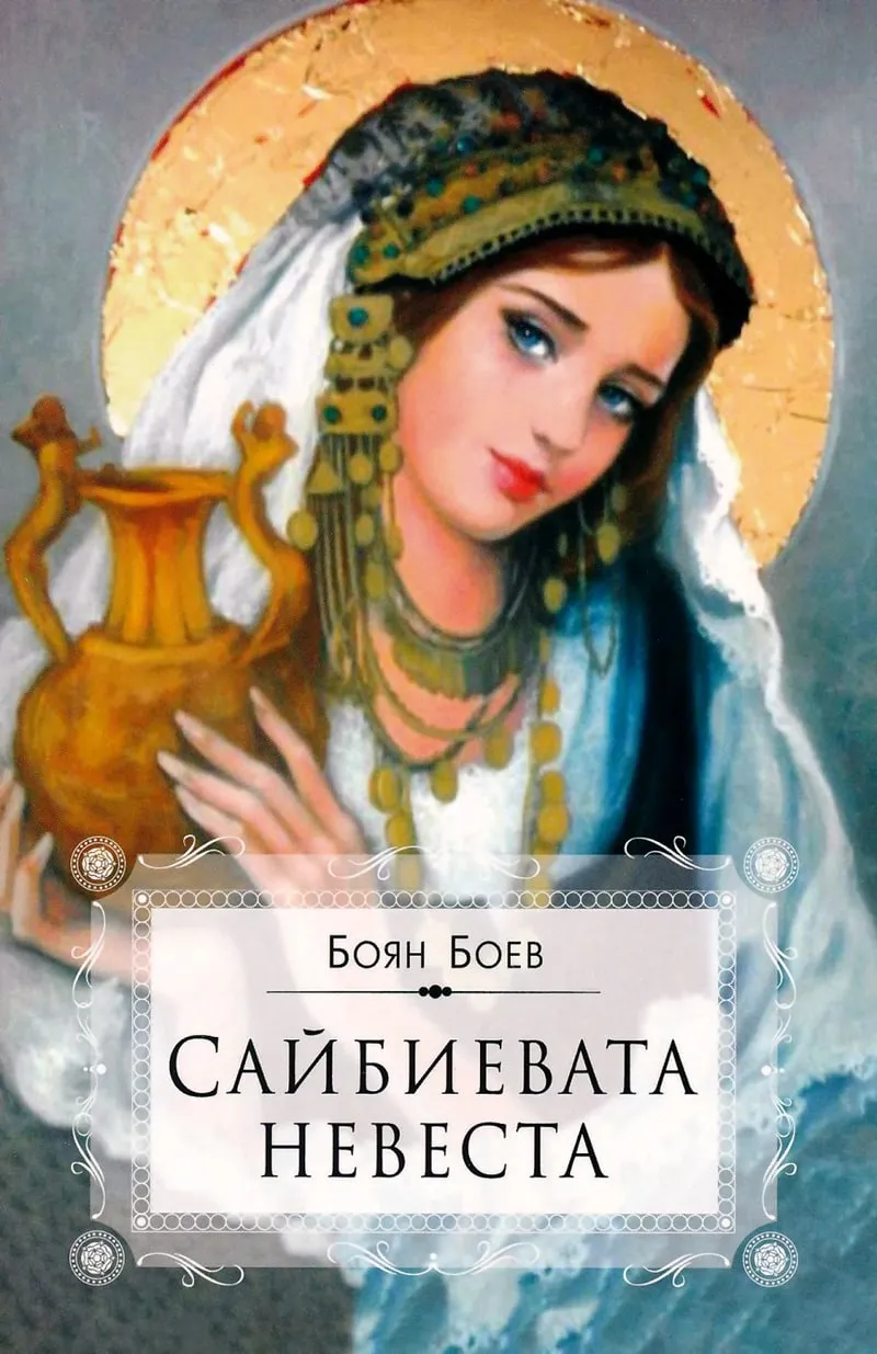 „Сайбиевата невеста“, Боян Боев