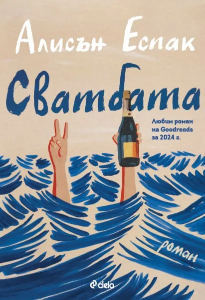 „Сватбата“, Алисън Еспак