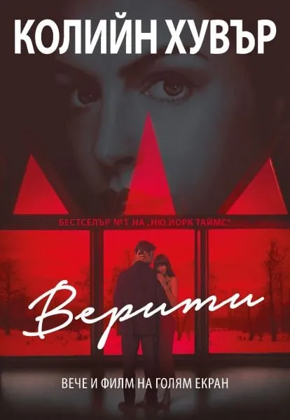 „Верити“, Колийн Хувър