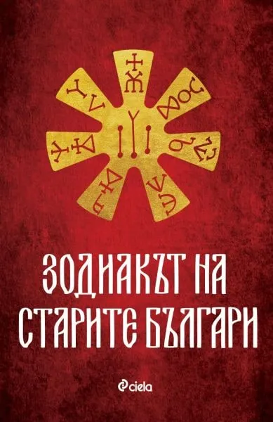 „Зодиакът на старите българи“